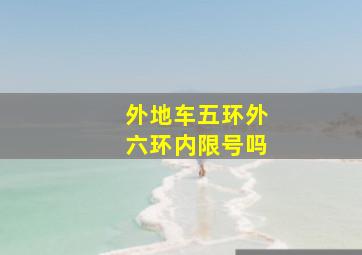 外地车五环外六环内限号吗