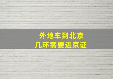 外地车到北京几环需要进京证