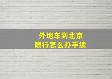 外地车到北京限行怎么办手续