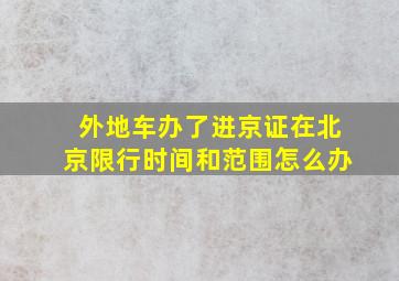 外地车办了进京证在北京限行时间和范围怎么办