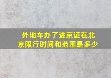 外地车办了进京证在北京限行时间和范围是多少