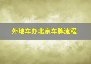 外地车办北京车牌流程