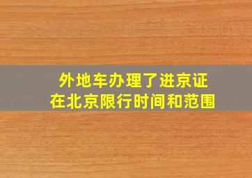 外地车办理了进京证在北京限行时间和范围