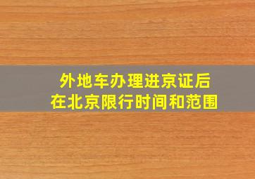 外地车办理进京证后在北京限行时间和范围