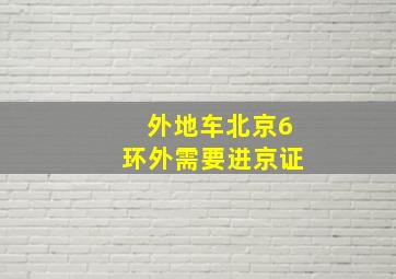 外地车北京6环外需要进京证