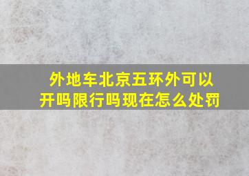 外地车北京五环外可以开吗限行吗现在怎么处罚