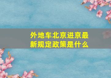 外地车北京进京最新规定政策是什么