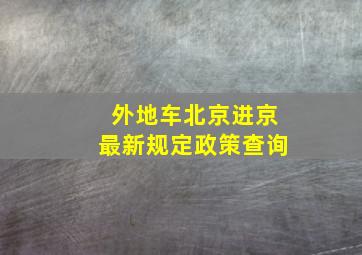 外地车北京进京最新规定政策查询