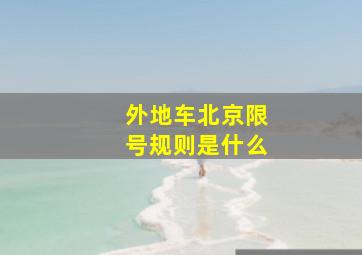 外地车北京限号规则是什么