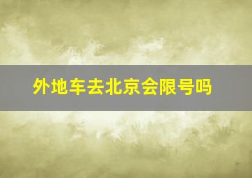 外地车去北京会限号吗