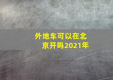 外地车可以在北京开吗2021年