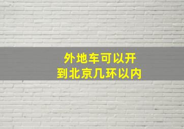 外地车可以开到北京几环以内