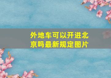 外地车可以开进北京吗最新规定图片