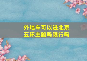 外地车可以进北京五环主路吗限行吗