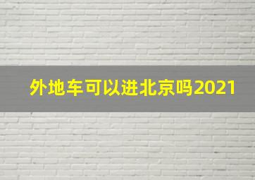 外地车可以进北京吗2021