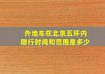 外地车在北京五环内限行时间和范围是多少