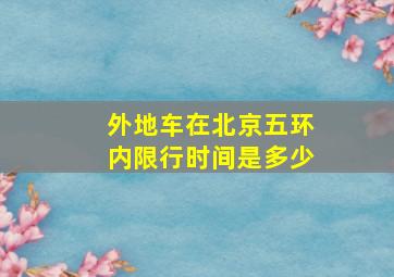 外地车在北京五环内限行时间是多少