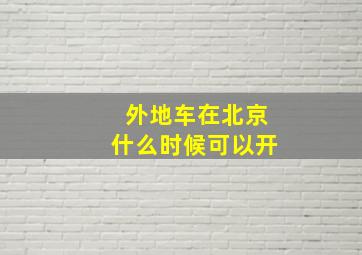 外地车在北京什么时候可以开