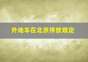 外地车在北京停放规定