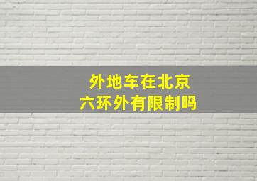 外地车在北京六环外有限制吗