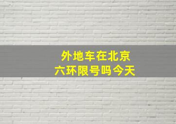 外地车在北京六环限号吗今天