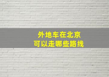 外地车在北京可以走哪些路线