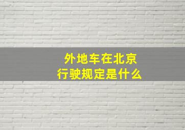 外地车在北京行驶规定是什么