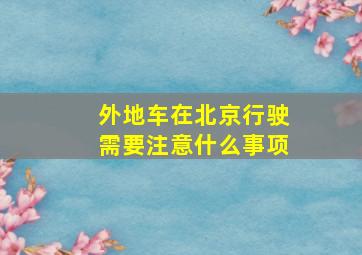 外地车在北京行驶需要注意什么事项