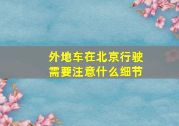 外地车在北京行驶需要注意什么细节