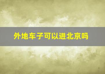 外地车子可以进北京吗