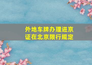 外地车牌办理进京证在北京限行规定