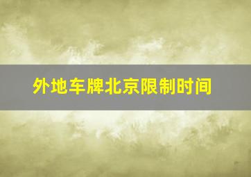 外地车牌北京限制时间