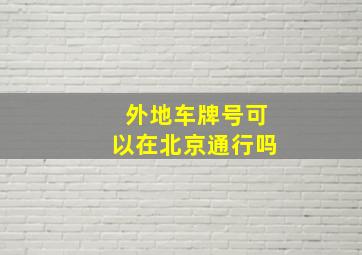 外地车牌号可以在北京通行吗