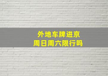 外地车牌进京周日周六限行吗