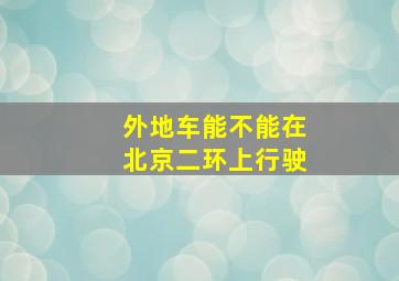 外地车能不能在北京二环上行驶