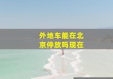 外地车能在北京停放吗现在