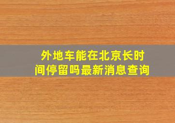 外地车能在北京长时间停留吗最新消息查询