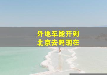 外地车能开到北京去吗现在