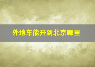 外地车能开到北京哪里