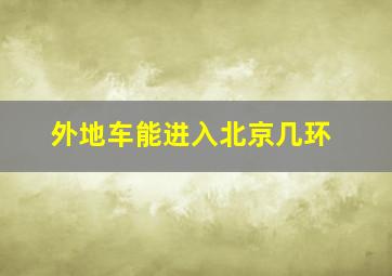 外地车能进入北京几环