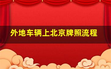 外地车辆上北京牌照流程