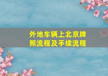 外地车辆上北京牌照流程及手续流程