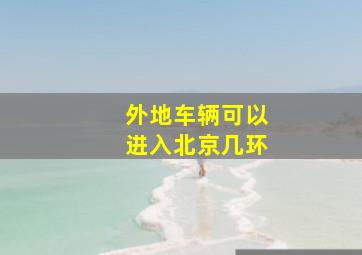 外地车辆可以进入北京几环