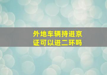 外地车辆持进京证可以进二环吗