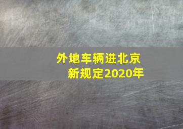 外地车辆进北京新规定2020年