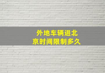 外地车辆进北京时间限制多久