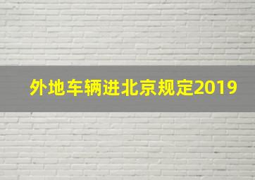 外地车辆进北京规定2019