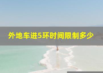 外地车进5环时间限制多少