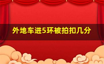 外地车进5环被拍扣几分