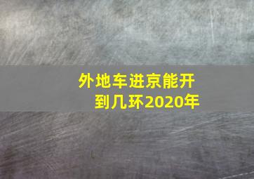 外地车进京能开到几环2020年